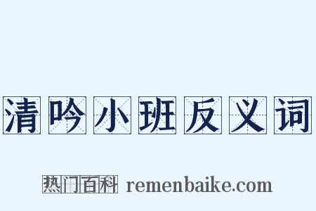 清吟小班反义词是什么意思的图片